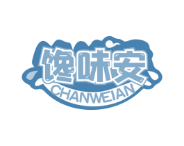 馋味安 第30类小食配料商标转让 注册号77843556
