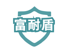 富耐盾