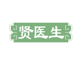 贤医生 第10类医疗器械商标转让 注册号78114821