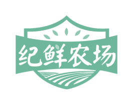 纪鲜农场 第30类小食配料商标转让 注册号78468126