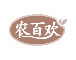 农百欢 第35类广告贸易商标转让 注册号78465776