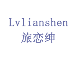 旅恋绅 第03类化妆品商标转让 注册号78314254