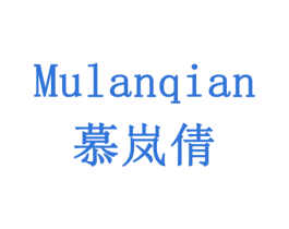 慕岚倩 第03类化妆品商标转让 注册号78359498