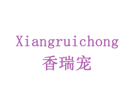 香瑞宠 第03类化妆品商标转让 注册号78351059