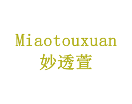 妙透萱 第03类化妆品商标转让 注册号78359134