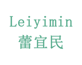 蕾宜民