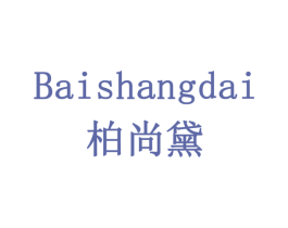 柏尚黛 第05类医药商标转让 注册号78350293
