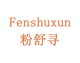 粉舒寻 第05类医药商标转让 注册号78373485