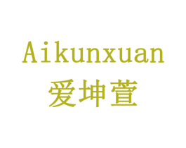 爱坤萱 第05类医药商标转让 注册号78364220