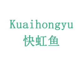 快虹鱼