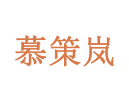 慕策岚 第09类科学仪器商标转让 注册号78373125