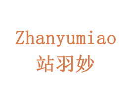 站羽妙 第09类科学仪器商标转让 注册号78368866