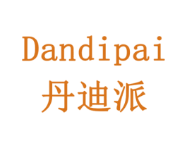 丹迪派 第10类医疗器械商标转让 注册号78315218