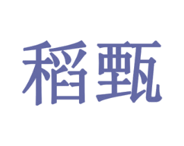 稻甄 第10类医疗器械商标转让 注册号78313724