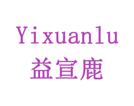 益宣鹿 第10类医疗器械商标转让 注册号78376426