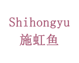 施虹鱼 第10类医疗器械商标转让 注册号78376521