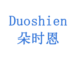 朵时恩