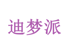 迪梦派