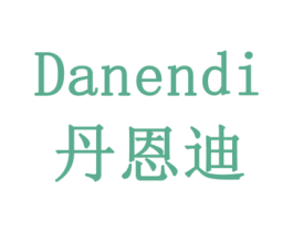 丹恩迪