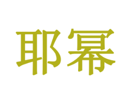 耶幂 第16类办公工具商标转让 注册号78317778