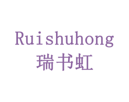 瑞书虹