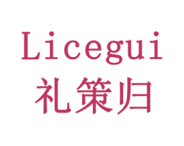 礼策归
