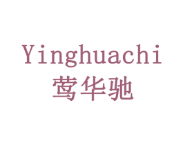 莺华驰