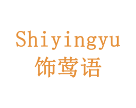 饰莺语 第18类皮革箱包商标转让 注册号78398445