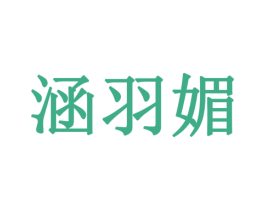 涵羽媚 第18类皮革箱包商标转让 注册号78362701