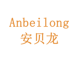 安贝龙