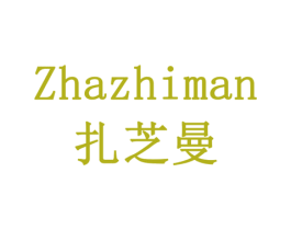扎芝曼 第29类食品商标转让 注册号78339807