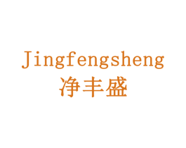 净丰盛 第30类小食配料商标转让 注册号78313304