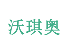 沃琪奥 第30类小食配料商标转让 注册号78359610