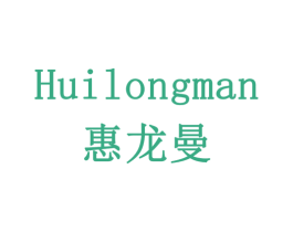 惠龙曼 第35类广告贸易商标转让 注册号78364127