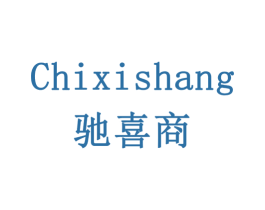 驰喜商 第35类广告贸易商标转让 注册号78374361