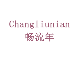 畅流年 第42类技术服务商标转让 注册号78368013