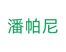 潘帕尼 第30类小食配料商标转让 注册号78056187