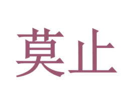 莫止 第09类科学仪器商标转让 注册号72361522