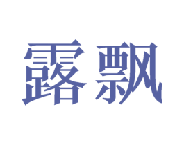 露飘