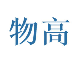 物高