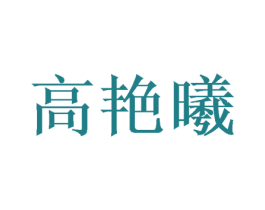 高艳曦