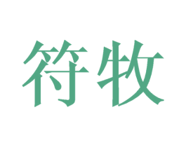 符牧