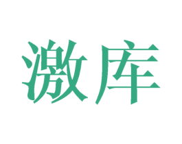 激库 第25类服装鞋帽商标转让 注册号43376023
