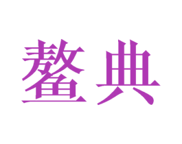 鳌典