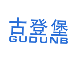 古登堡 GUDUNB