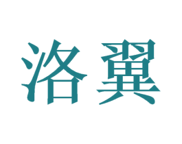 洛翼