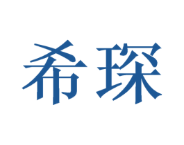 希琛