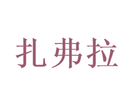 扎弗拉 第20类家具商标转让 注册号40178918