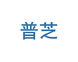 普芝