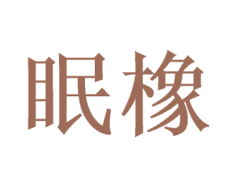 眠橡 第20类家具商标转让 注册号48603521